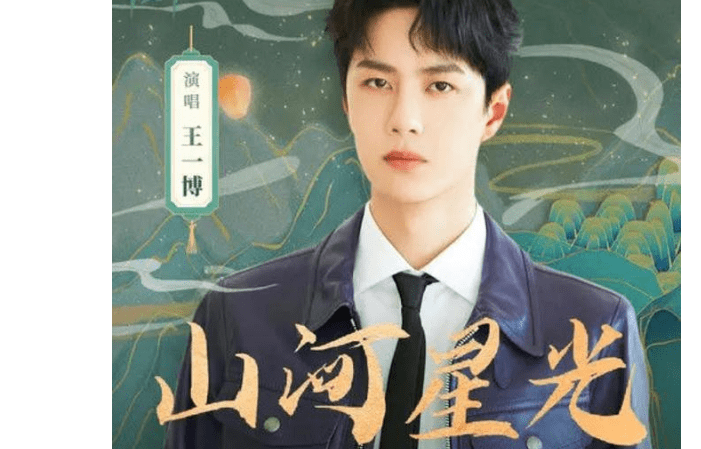 王一博歌曲最好听的10首 f4117e108f914160b72f2f8e746d638e.png