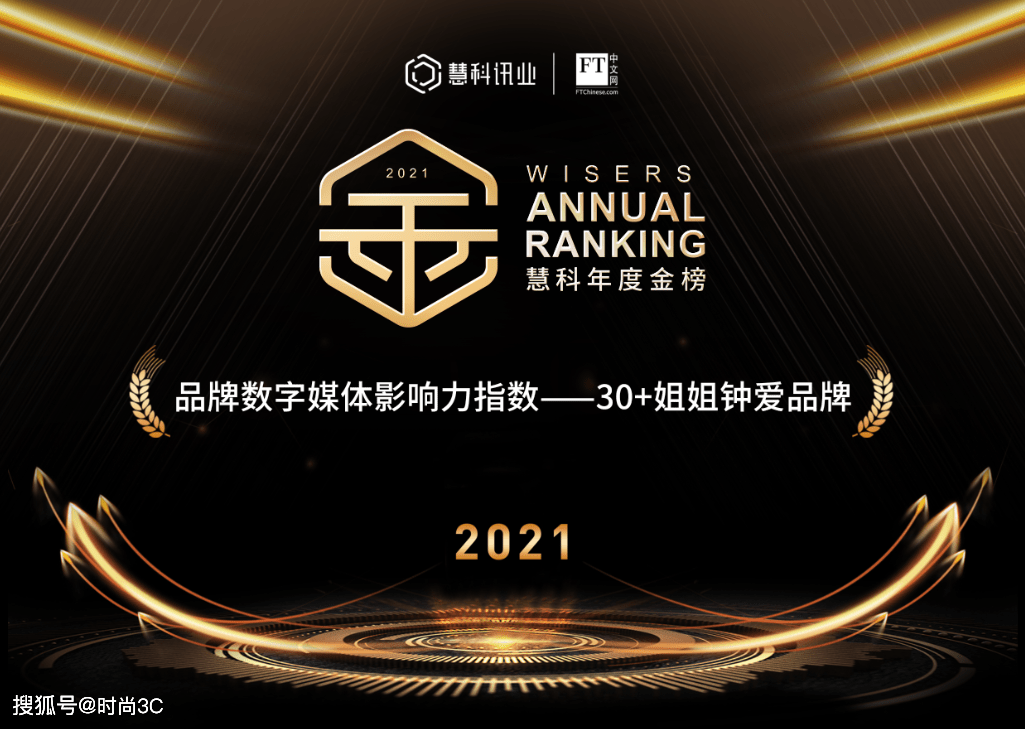 30+姐姐钟爱品牌出炉 慧科讯业联合FT中文网发布“慧科年度金榜”