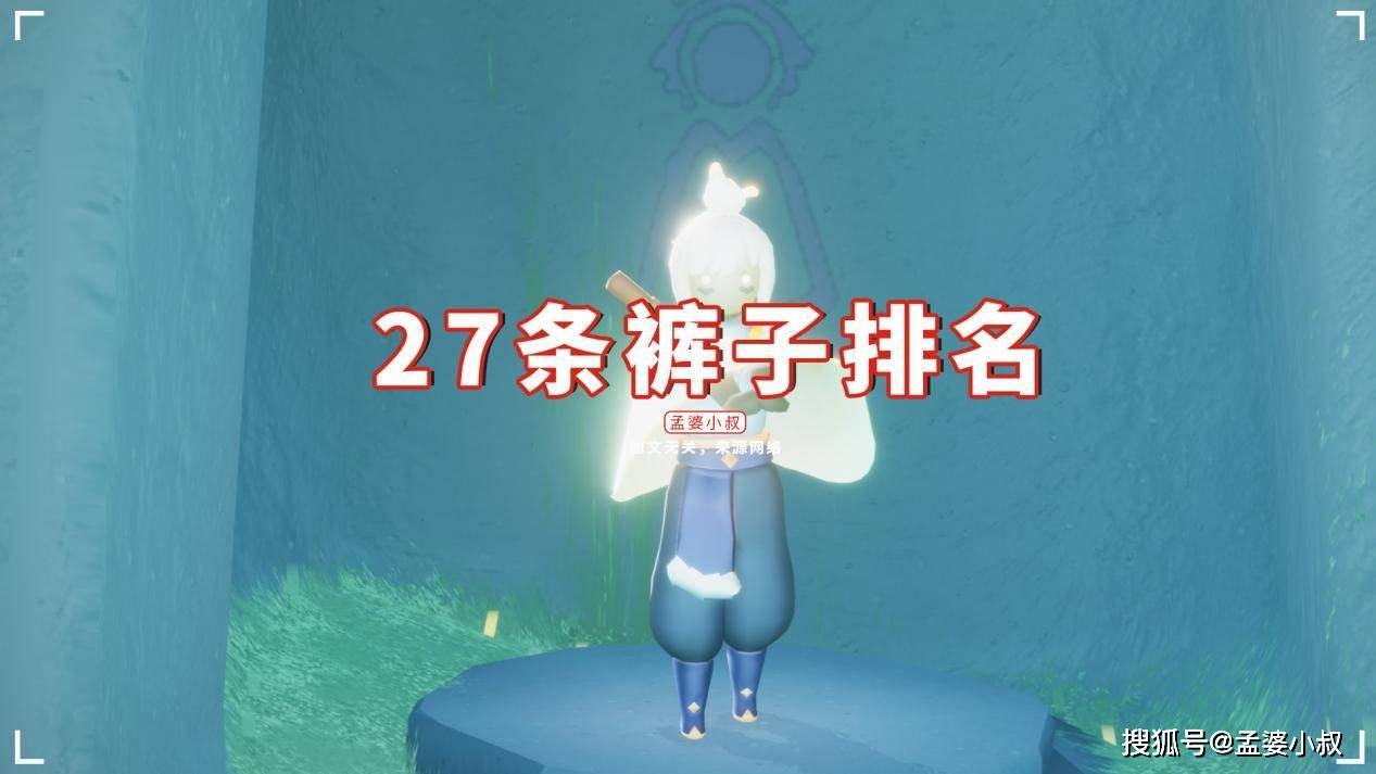 原创光遇27条裤子排名武士裤第排一音韵季上榜最多