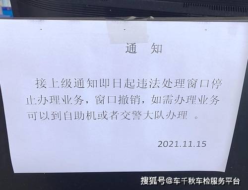 關於合肥地區車管所工作站的違章處理點暫時取消的通知