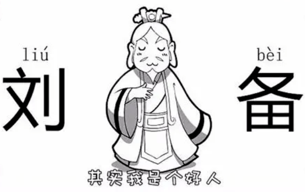 图为刘备 / 口水三国说到这里,有很多人不服,"普通人为何能成就姻个