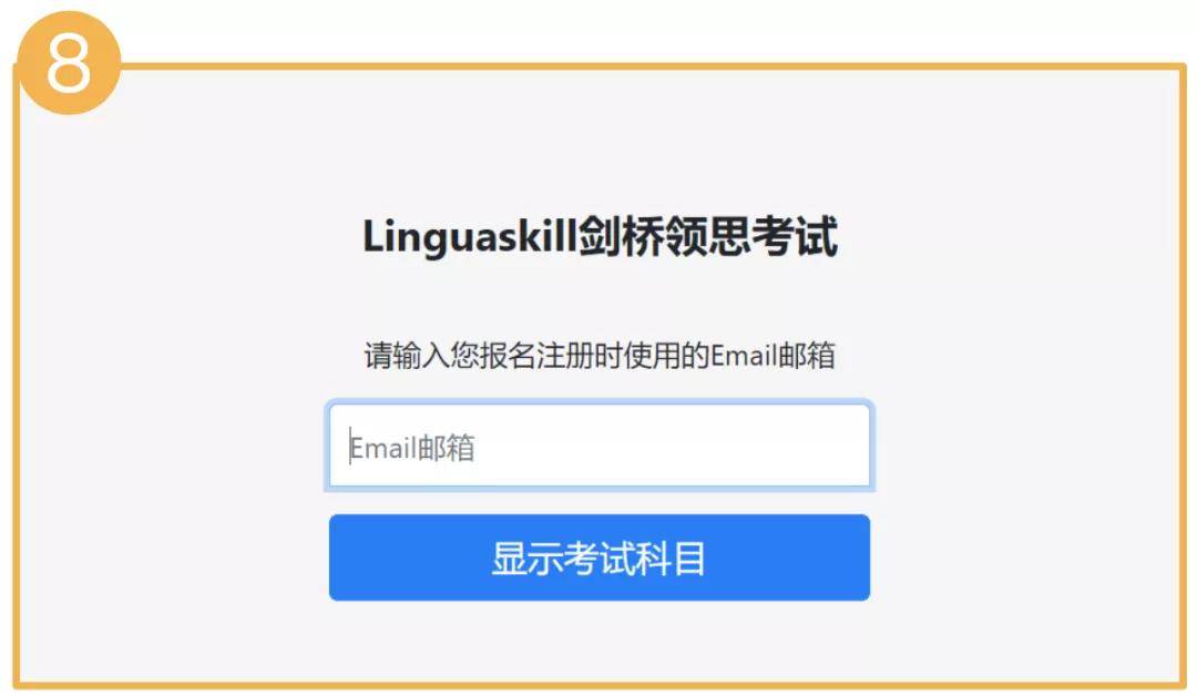 剑桥领思linguaskill考试当天操作流程