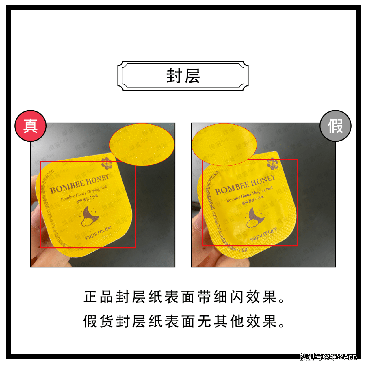 对比Papa recipe/春雨蜂蜜涂抹睡眠面膜真假鉴别