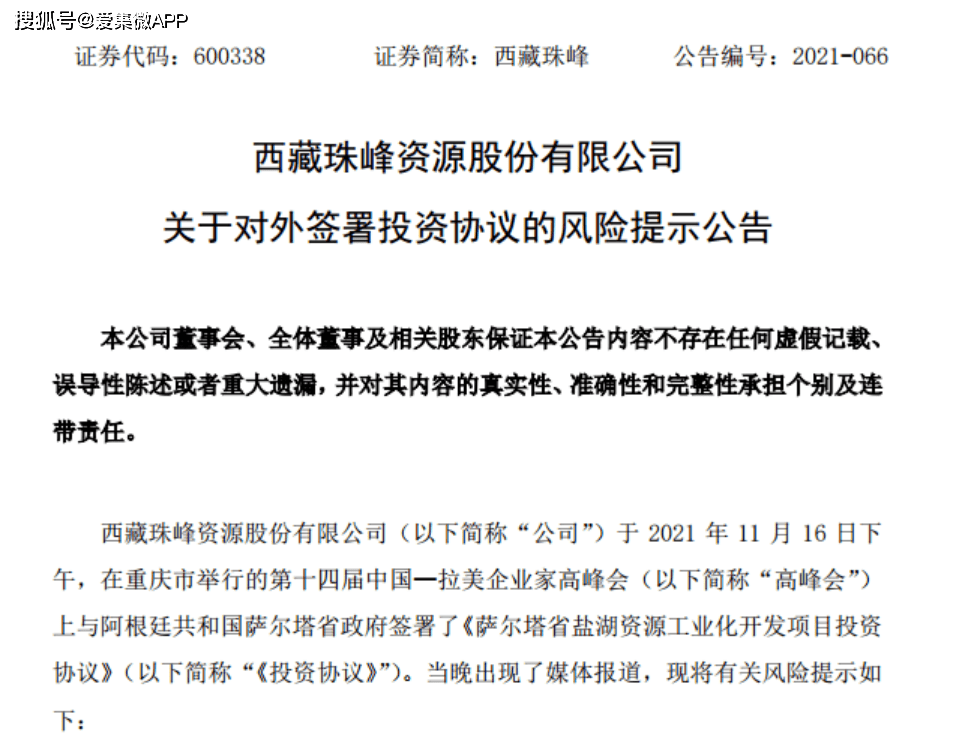 西藏珠峰发布关于对外签署投资协议的风险提示公告,称目前公司安赫