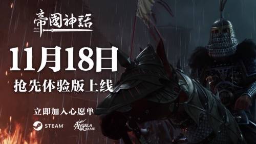 玩家|东方冷兵器艺术的崛起！《帝国神话》抢先体验版11月18日登录Steam