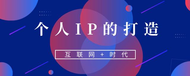 超级个体的时代已经来临手把手教你如何打造个人品牌ip