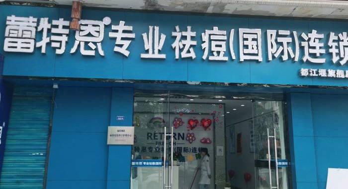 蕾特恩祛痘被指诱导消费者贷款：贷款平台跨省经