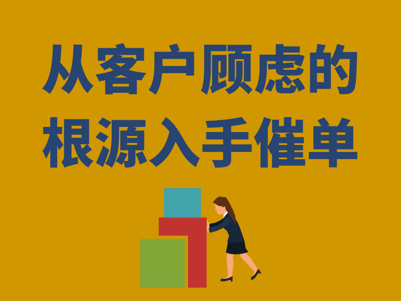 拼多多电商服务销售催单话术大全