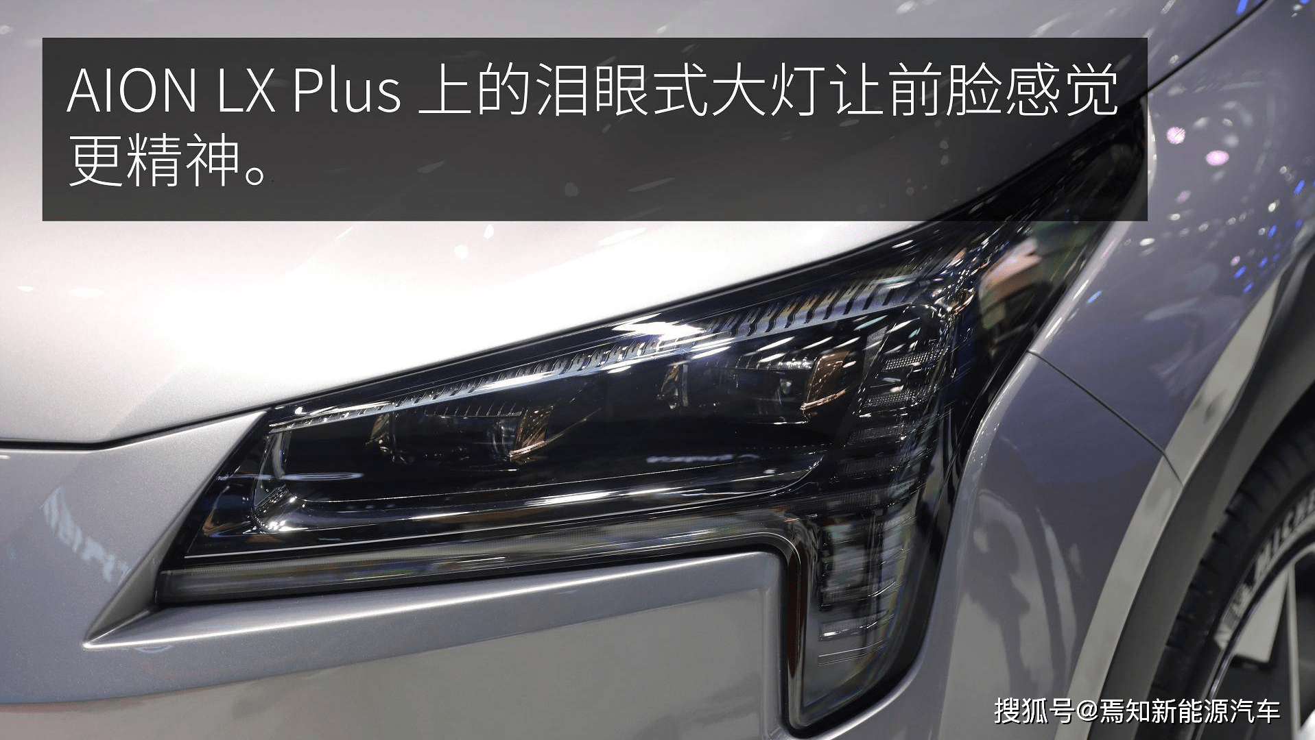 搭载三颗可变焦激光雷达，广汽埃安AION LX Plus 发布_手机搜狐网