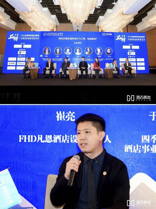 fhd酒店设计创始人崔亮先生参加高参首届国际酒店品牌展