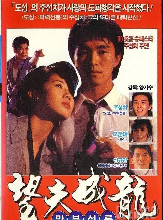 周星驰|周星驰电影系列介绍（1988-2008）第八部——《望夫成龙》