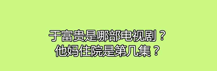 他妈住院是第几集?剧中刘莉的饰演者是谁?