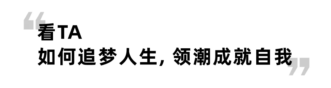 创业|扮演自己人生的导演，演绎凡尔赛本赛