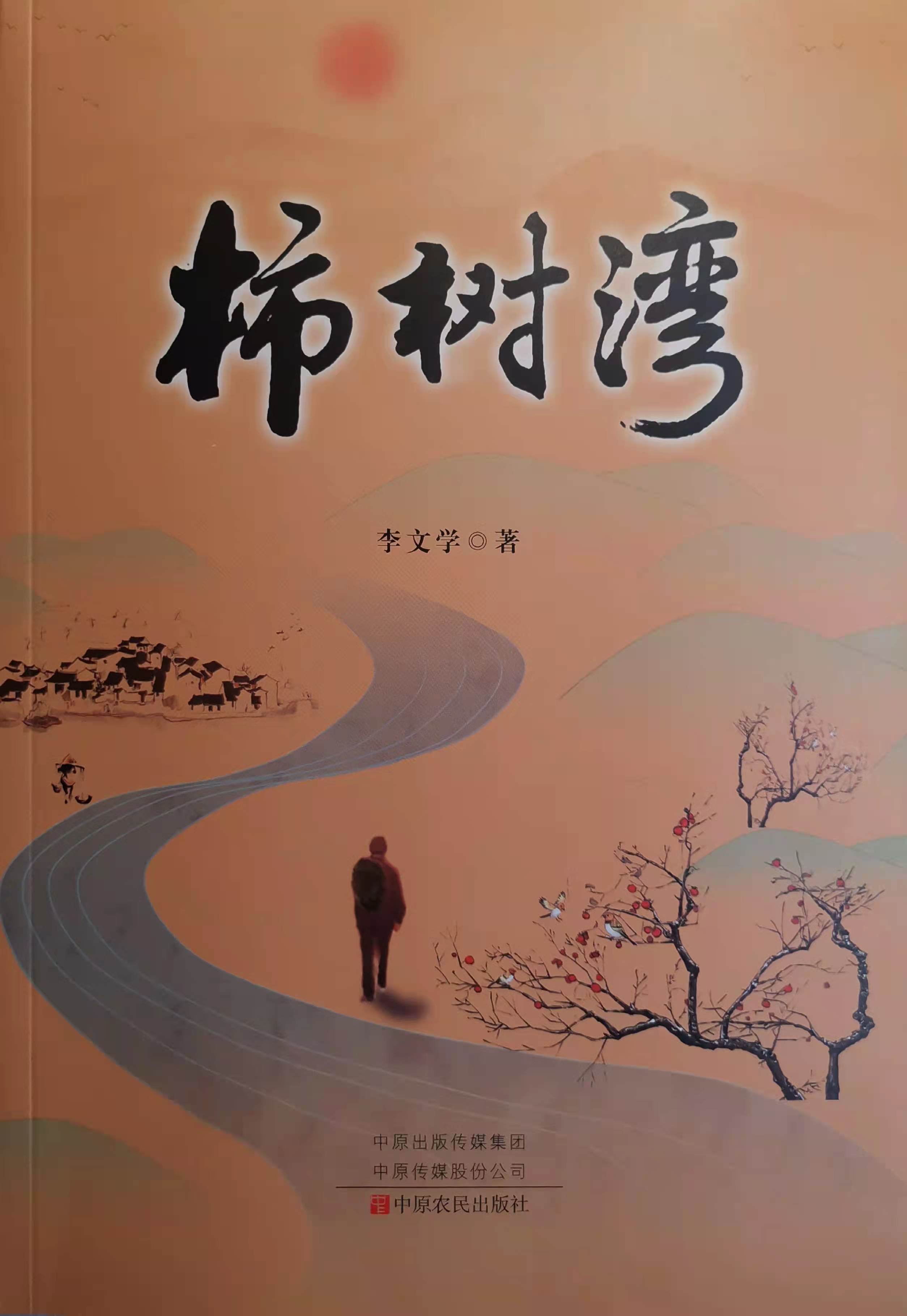 教育|作家李文学长篇小说《柿树湾》作品研讨会在耶鲁教育学校举行