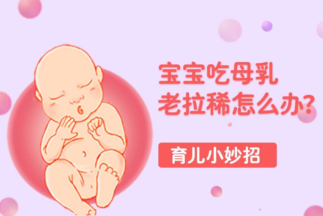 一个月宝宝吃母乳拉稀怎么办