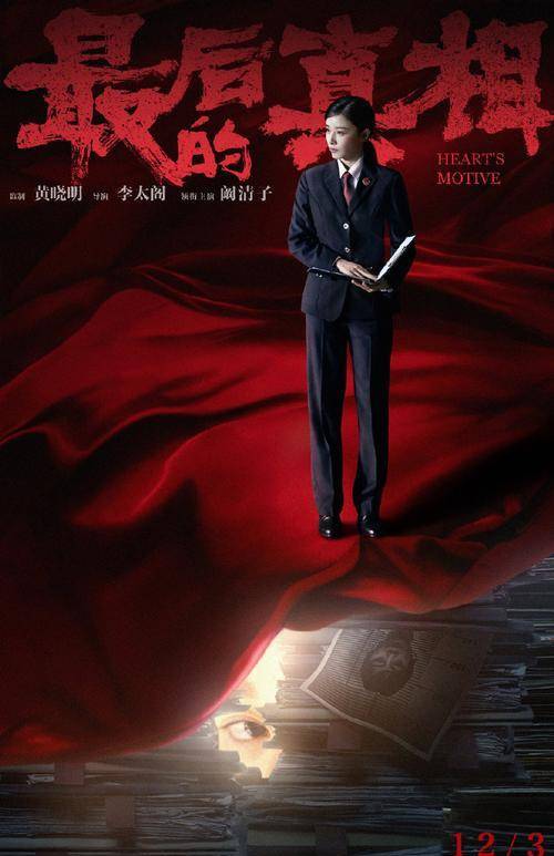 角色|电影《最后真相》“迷底”版角色海报 黄晓明阚清子助阵