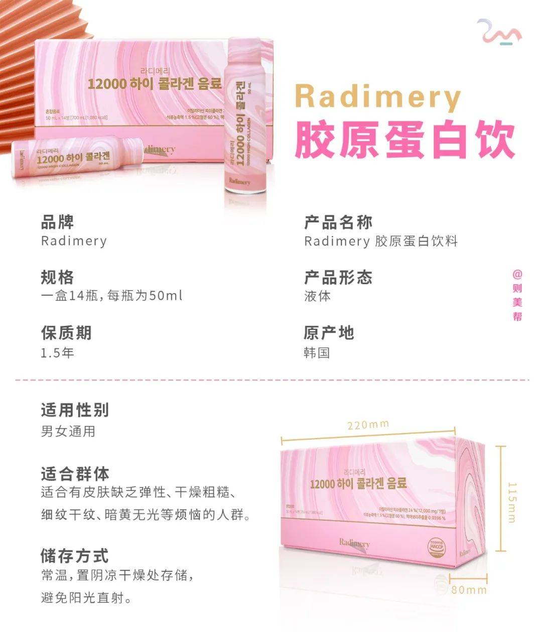 成份Radimery 胶原蛋白饮 科普