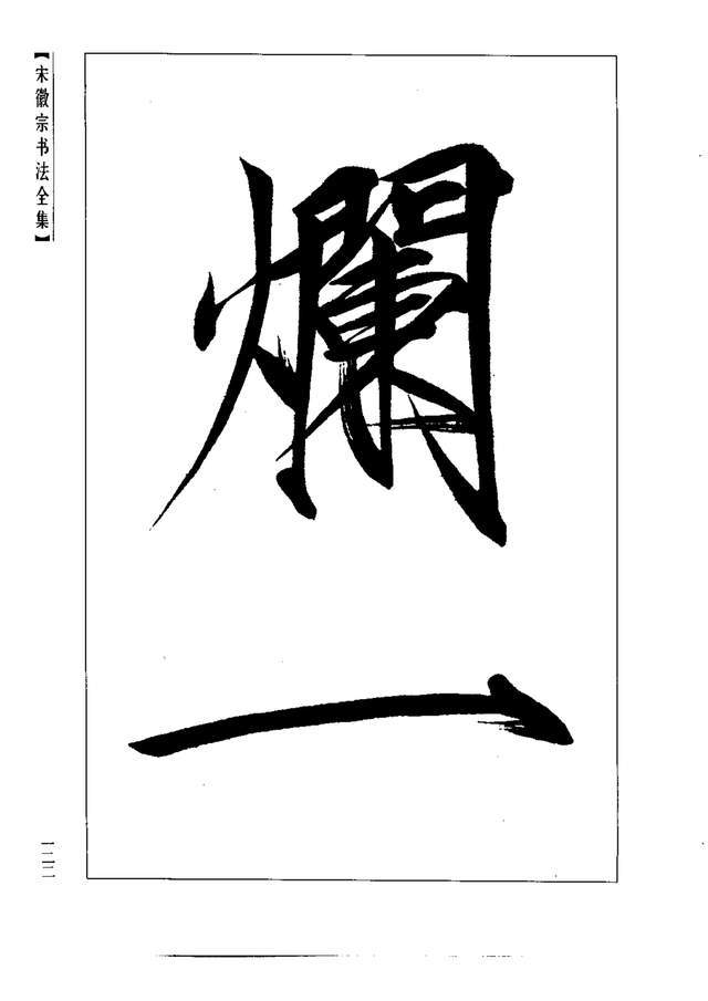 宋徽宗的瘦金體是楷書還是行書書法界很少人學習