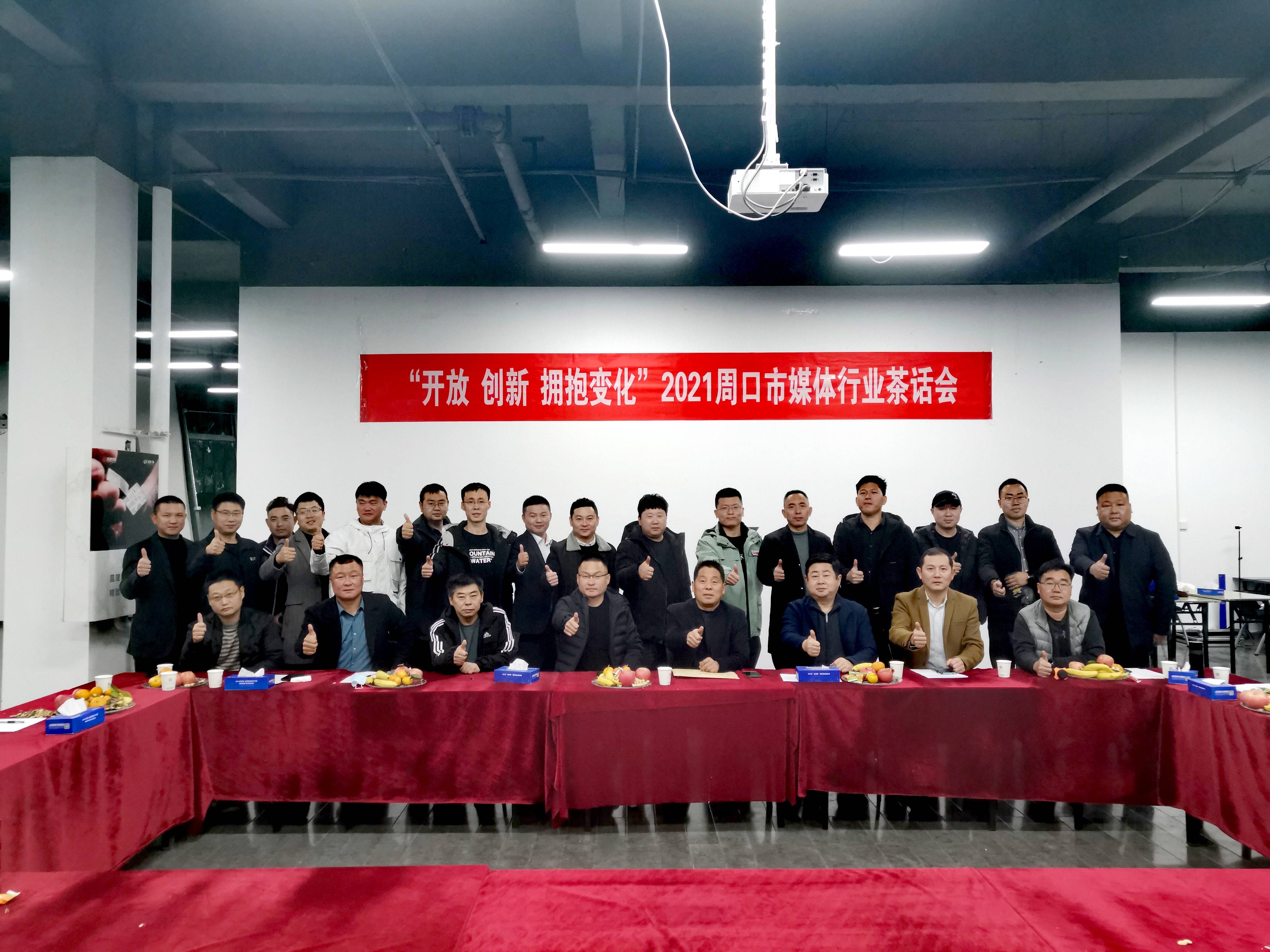 川汇昌建广场2021周口媒体行业茶话会成功举办