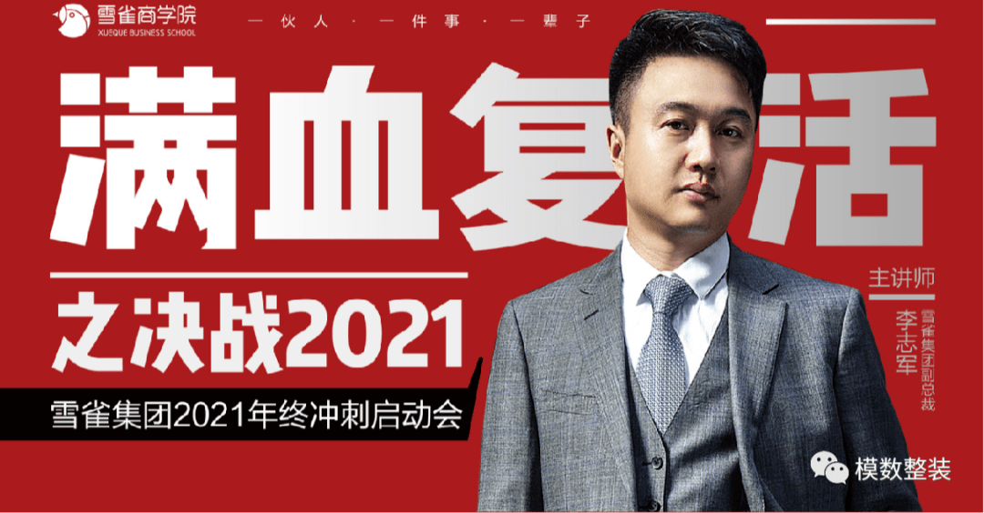 决战2021青岛雪雀模数整装年终冲刺启动大会完美收官