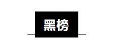 真话国民老品牌二恶烷超标，生姜洗发水防脱？孕妇洗发水红黑榜盘点！