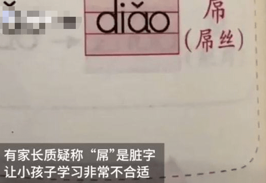 家长|幼儿课本上有“脏字”？家长提出质疑，出版社霸气回应令人解气