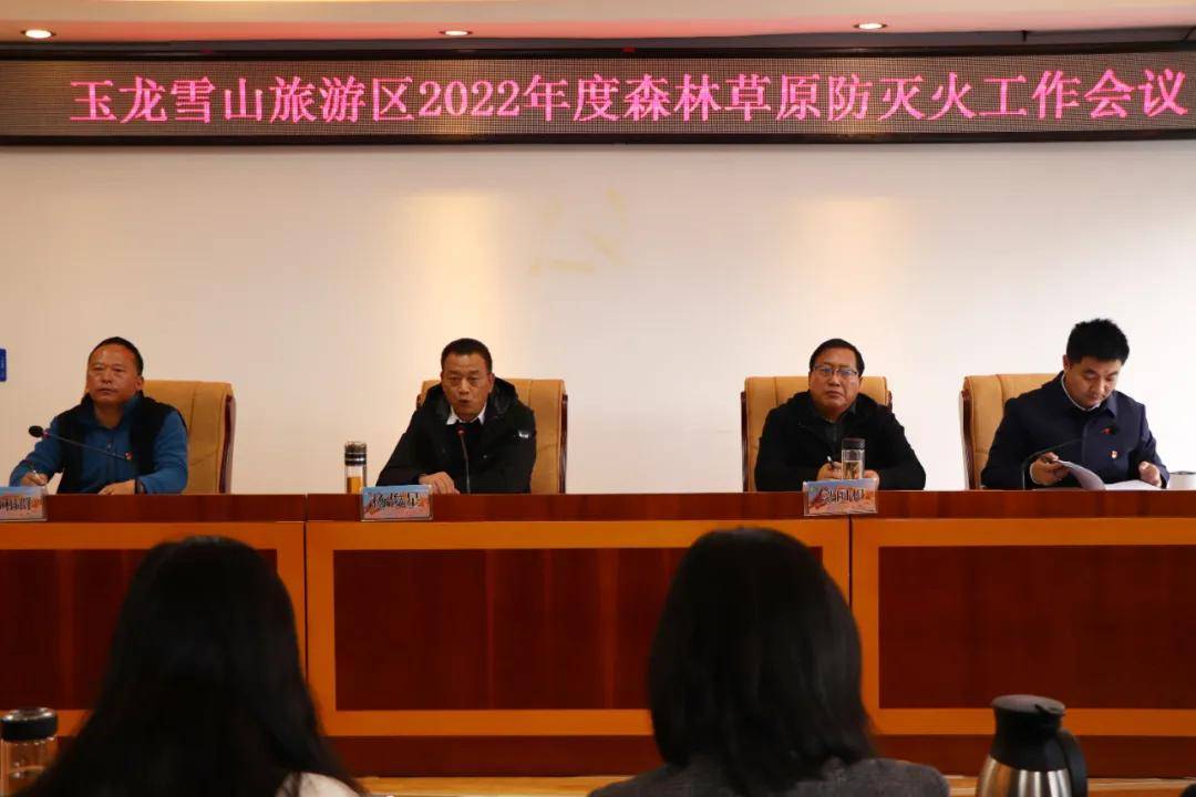 玉龙雪山旅游区召开2022年森林草原防灭火工作会议