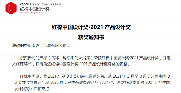 设计 2021广州设计周|玛莎淋浴房「玛凯系列」斩获“红棉奖”凯旋而归