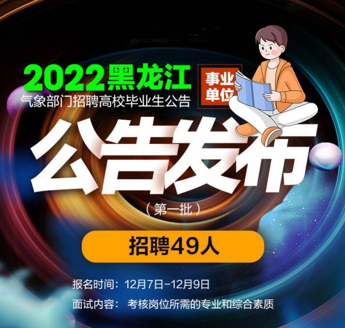 气象招聘_2019山东气象局招聘公告解读课程视频 事业单位在线课程 19课堂(3)