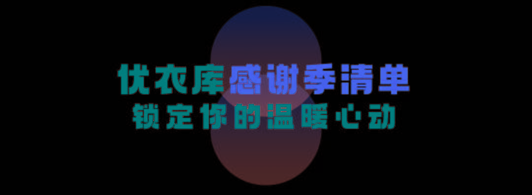 生活 如何“沉浸式”入冬？和优衣库一起拥抱温暖