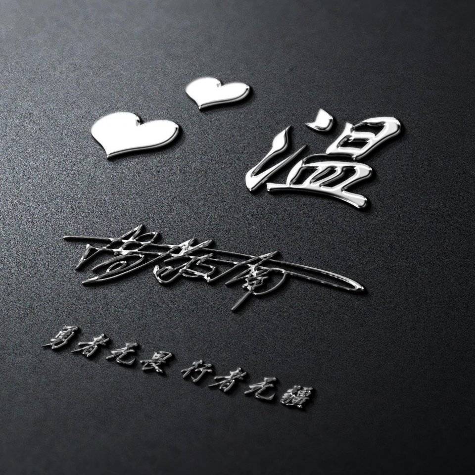 明煊 你的微信头像该换了,3D金属高端精致签名头像,挑一款喜欢的带走