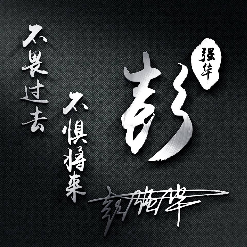 明煊 你的微信头像该换了,3D金属高端精致签名头像,挑一款喜欢的带走