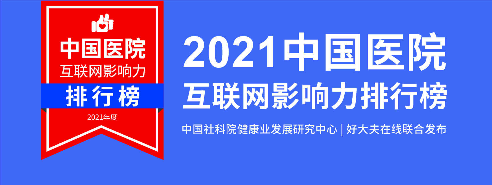 河南肝病医院排行榜_河南这三家医院登上2021中国医院互联网影响力排行榜