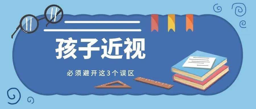 晶立方沉浸式视力康养系统家长需要警惕孩子近视防控的几个误区