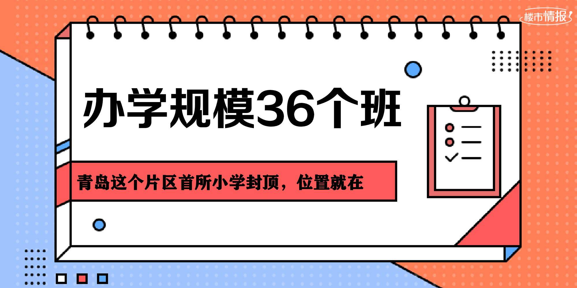 新业|[贝壳资讯]青岛这个片区首所小学封顶，位置就在……