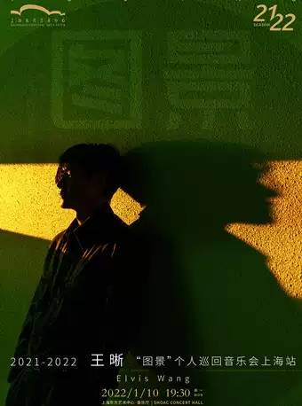 门票|2022王晰上海演唱会门票及时间（附购票入口+演出详情）