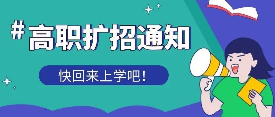 一,高职扩招并不是交钱就能拿到毕业证学生经过报名,录取,办理入学后