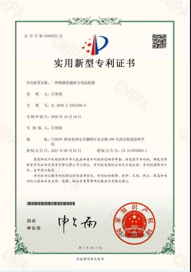 挖掘机专用齿轮箱》(专利号:cn 21380954 u)获得国家实用新型专利证书