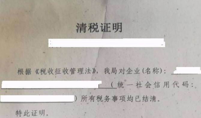 註銷操作流程:不想花錢,那就自己去走跑流程拿到稅務出具的清稅證明