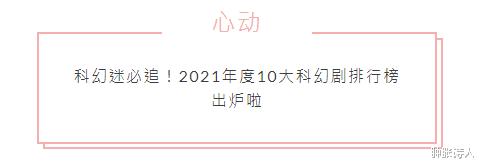 残骸|2021网友最爱科幻剧TOP10！《永不者》夺第二，第一太贱太搞笑