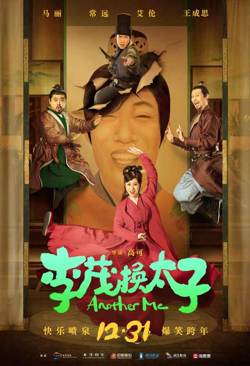 喜剧|《李茂换太子》发布全新预告 马丽常远领衔喜剧天团大笑跨年