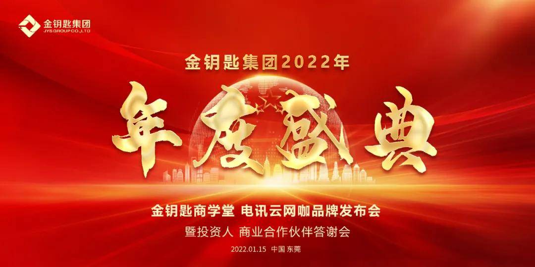 重磅预告丨金钥匙集团2022年度盛典即将震撼来袭