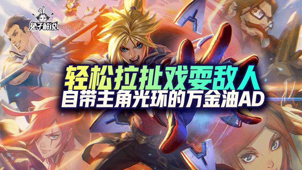 lol手游自带主角光环的万金油ad 轻松拉扯戏耍敌人