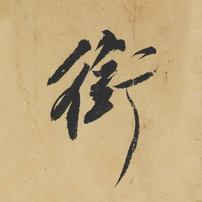 苏轼黄州寒食帖高清全卷高清单字