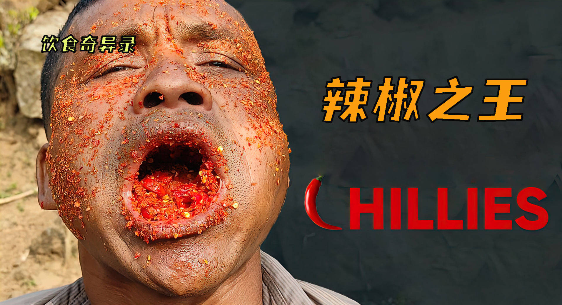 世界上最能吃辣椒的人辣椒当主食还用辣椒面洗脸