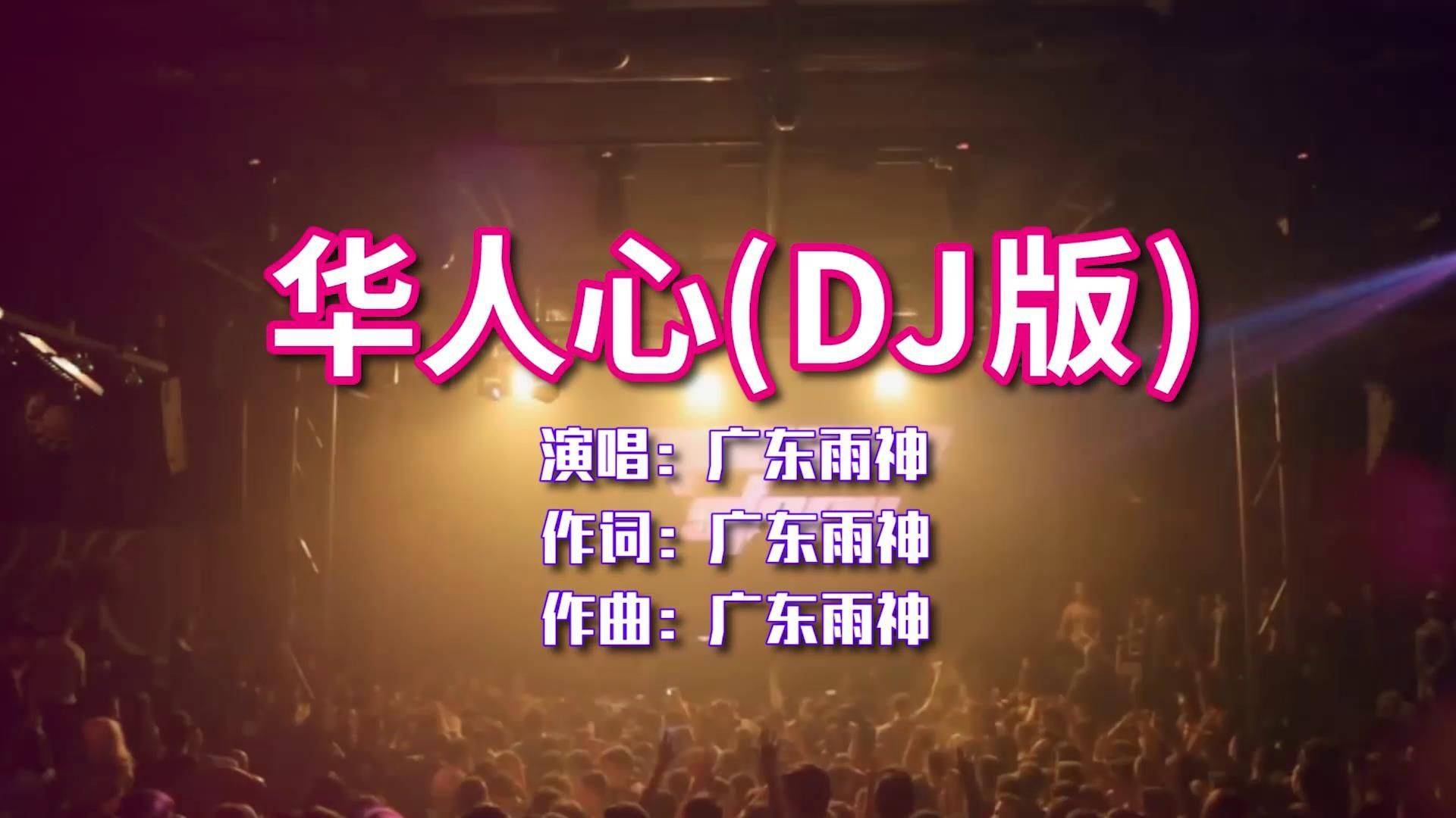 广东雨神华人心dj版粤语单曲超级好听