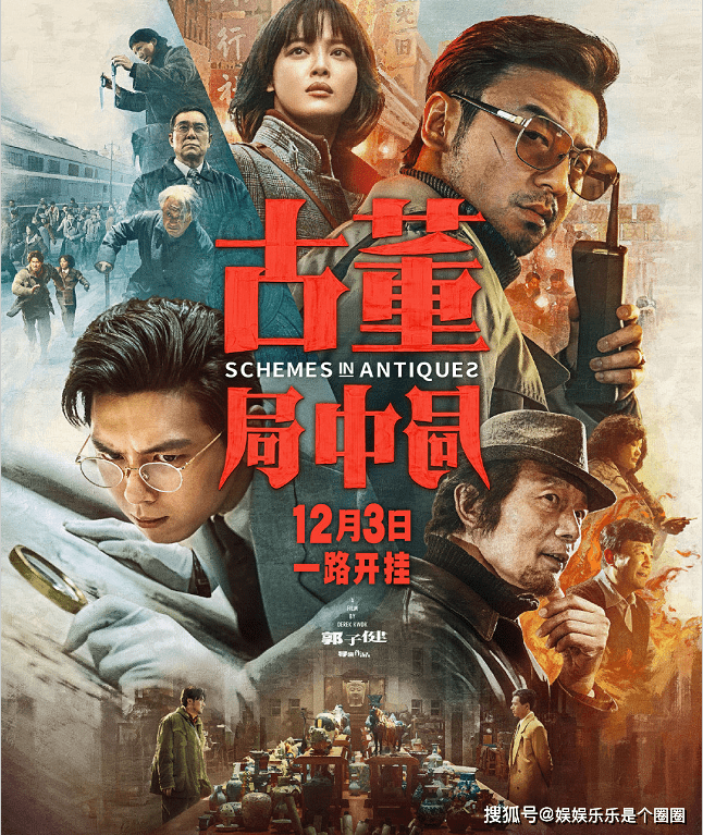 反馈|电影《古董局中局》今日上映，第一波观众的好评反馈来了？