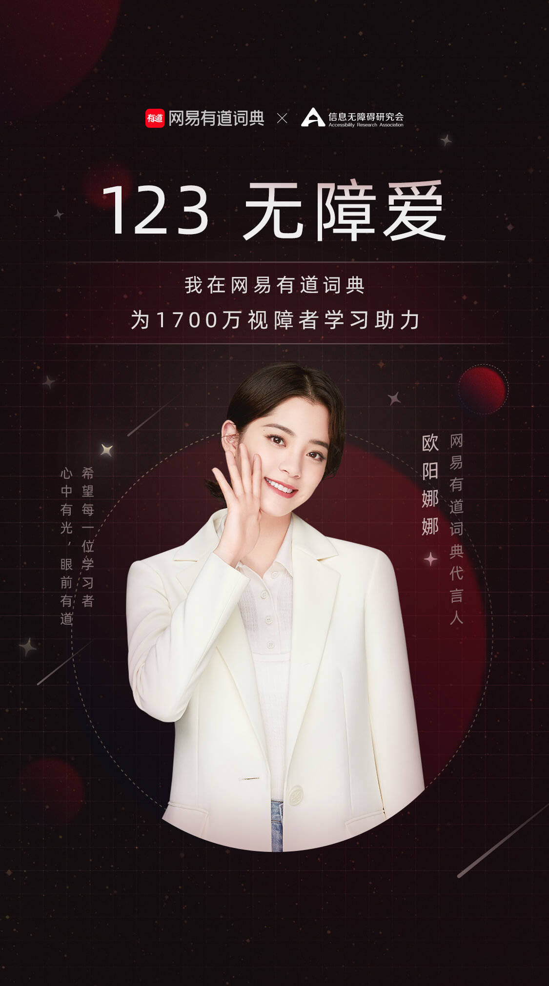 众星齐助力#123无障爱# ，网易有道词典将陪伴1700万视障用户学习英语