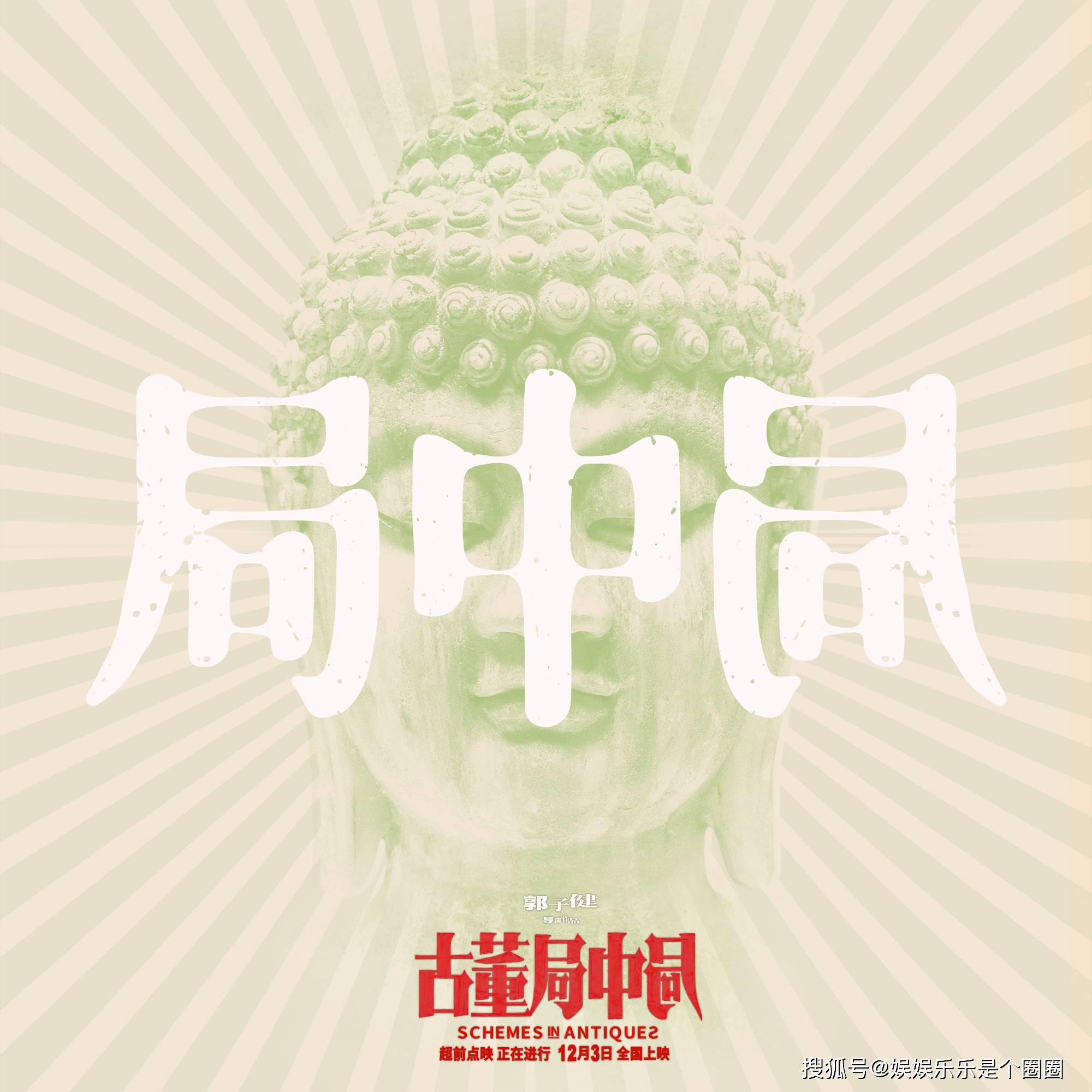 反馈|电影《古董局中局》今日上映,第一波观众的好评反馈来了?