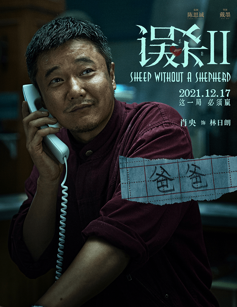 好奇心|《误杀2》这才是顶级宣传吧？用海报就调动大家所有好奇心